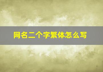 网名二个字繁体怎么写