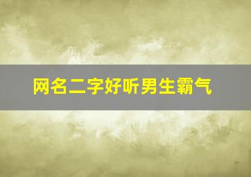 网名二字好听男生霸气