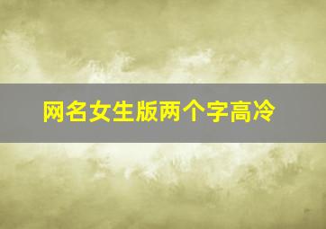 网名女生版两个字高冷