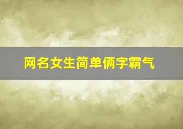 网名女生简单俩字霸气