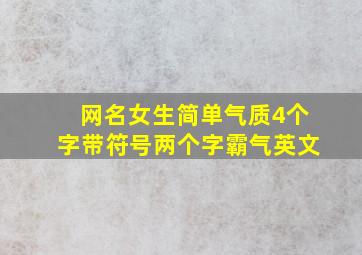 网名女生简单气质4个字带符号两个字霸气英文