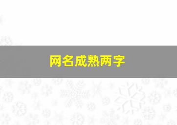 网名成熟两字