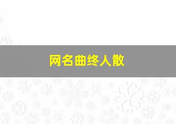 网名曲终人散