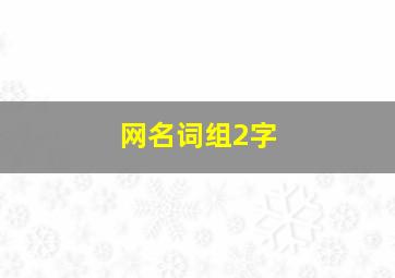 网名词组2字