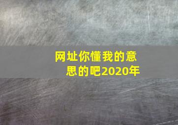 网址你懂我的意思的吧2020年