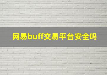 网易buff交易平台安全吗