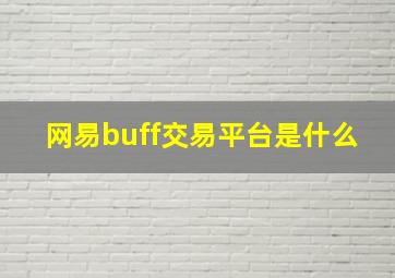 网易buff交易平台是什么