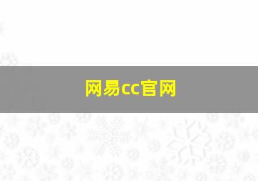 网易cc官网