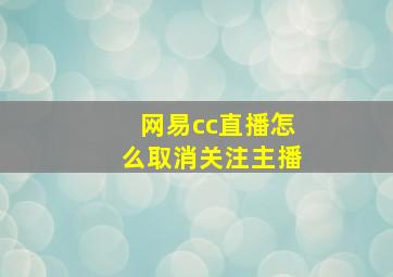 网易cc直播怎么取消关注主播