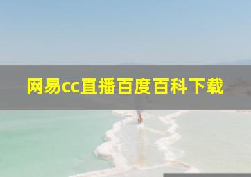 网易cc直播百度百科下载