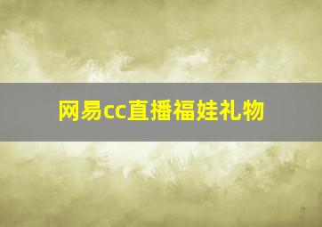 网易cc直播福娃礼物