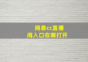 网易cc直播间入口在哪打开