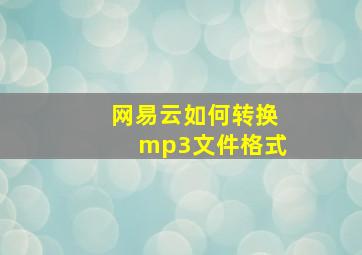 网易云如何转换mp3文件格式