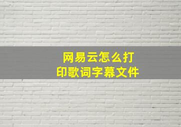 网易云怎么打印歌词字幕文件