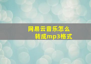 网易云音乐怎么转成mp3格式