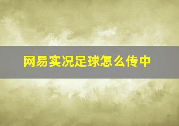 网易实况足球怎么传中