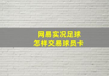 网易实况足球怎样交易球员卡