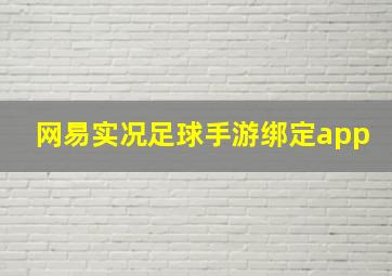 网易实况足球手游绑定app