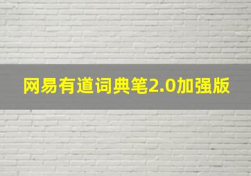 网易有道词典笔2.0加强版