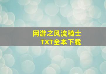 网游之风流骑士TXT全本下载