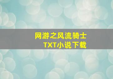 网游之风流骑士TXT小说下载