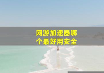 网游加速器哪个最好用安全