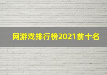 网游戏排行榜2021前十名