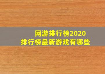 网游排行榜2020排行榜最新游戏有哪些