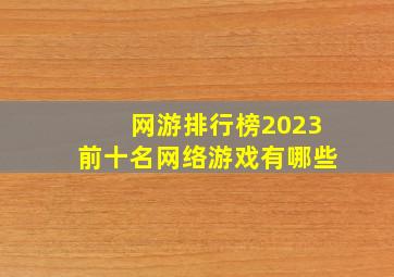 网游排行榜2023前十名网络游戏有哪些