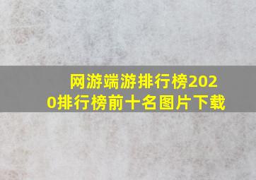 网游端游排行榜2020排行榜前十名图片下载