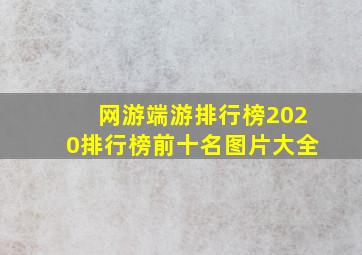 网游端游排行榜2020排行榜前十名图片大全