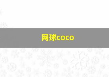 网球coco