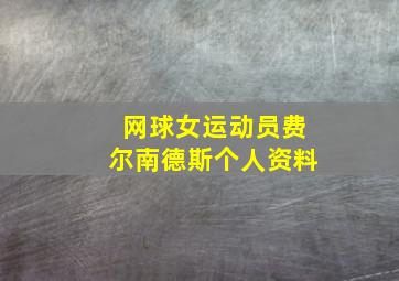 网球女运动员费尔南德斯个人资料