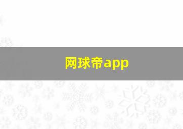 网球帝app