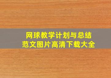 网球教学计划与总结范文图片高清下载大全