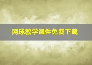 网球教学课件免费下载