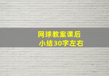 网球教案课后小结30字左右