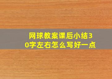 网球教案课后小结30字左右怎么写好一点