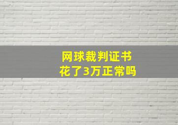 网球裁判证书花了3万正常吗