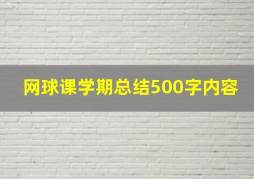 网球课学期总结500字内容