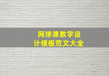 网球课教学设计模板范文大全