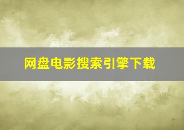 网盘电影搜索引擎下载