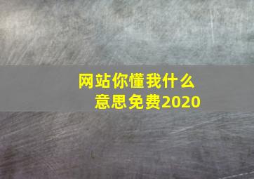 网站你懂我什么意思免费2020