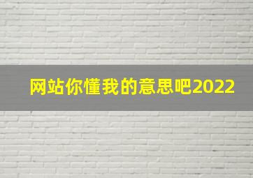 网站你懂我的意思吧2022