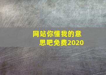 网站你懂我的意思吧免费2020