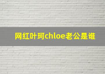 网红叶珂chloe老公是谁