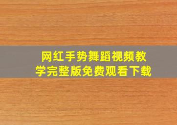 网红手势舞蹈视频教学完整版免费观看下载