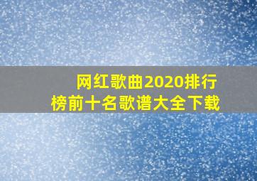 网红歌曲2020排行榜前十名歌谱大全下载