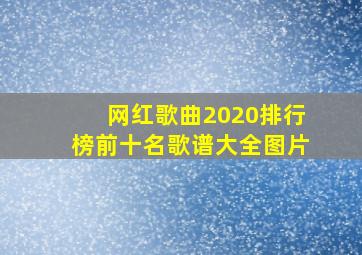 网红歌曲2020排行榜前十名歌谱大全图片