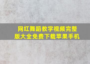 网红舞蹈教学视频完整版大全免费下载苹果手机